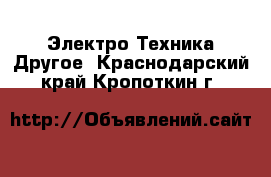 Электро-Техника Другое. Краснодарский край,Кропоткин г.